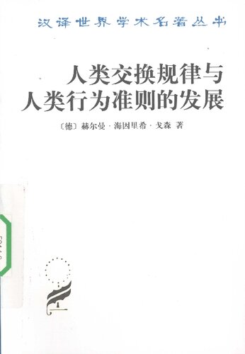 ﻿人类交换规律与人类行为准则的发展(珍藏本)/汉译世界学术名著丛书