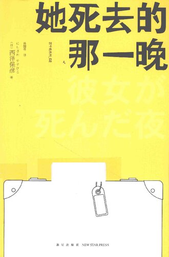 ﻿她死去的那一晚: 匠千晓系列02
