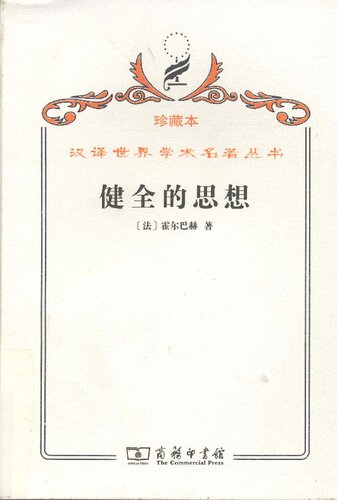 ﻿健全的思想: 或和超自然观念对立的自然观念