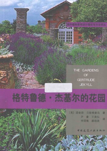 ﻿格特鲁德·杰基尔的花园 ( The Gardens of Gertrude Jekyll )