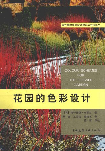 ﻿花园的色彩设计 ( Color Schemes for the Flower Garden )