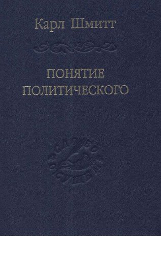 ﻿Понятие политического