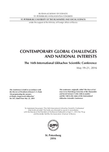 ﻿چالش های جهانی معاصر و منافع ملی: شانزدهمین کنفرانس علمی بین المللی لیخاچوف، 19 تا 21 مه 2016