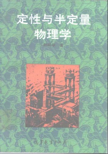 ﻿定性与半定量物理学