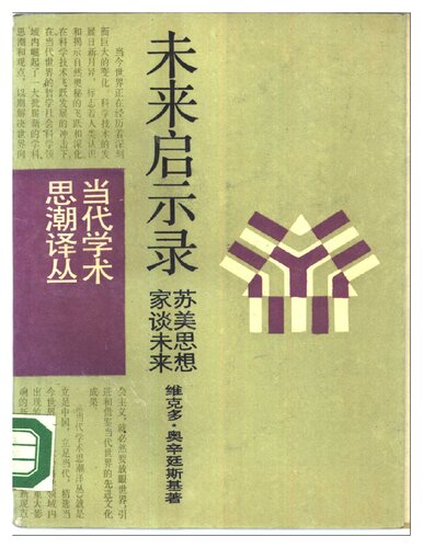 ﻿未来启示录: 苏美思想家谈未来