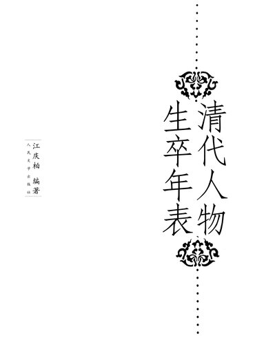 ﻿清代人物生卒年表