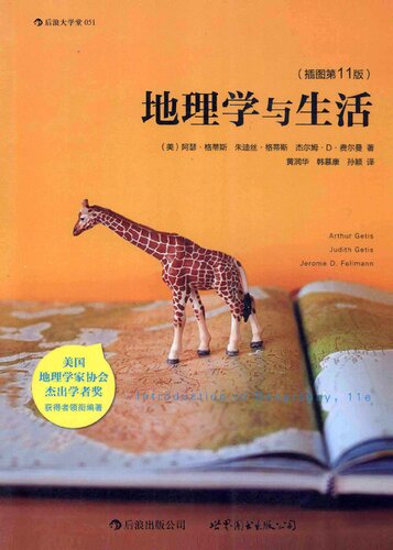 ﻿地理学与生活（插图第11版）