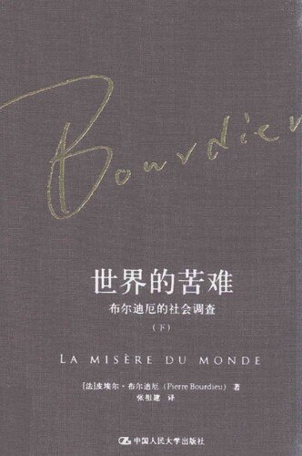 ﻿世界的苦难: 布尔迪厄的社会调查（下）
