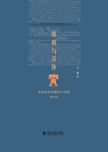﻿原则与妥协（增订版）: 美国宪法的精神与实践