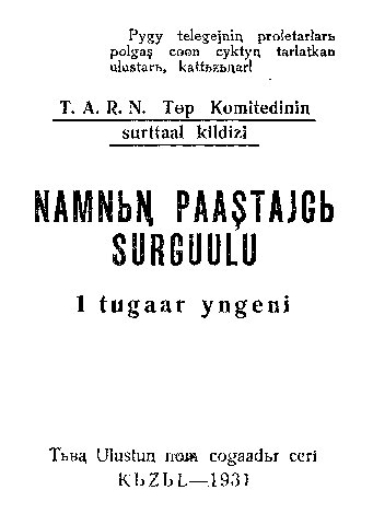 ﻿Namnьꞑ paaştajgь surguulu 1 tugaar ingeni