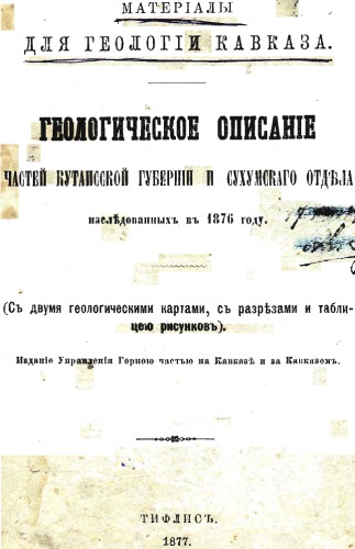 ﻿مواد برای زمین شناسی قفقاز. توصیف زمین‌شناسی بخش‌هایی از استان کوتایسی و بخش سوخومی، کاوش‌شده در سال 1876