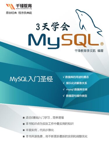 ﻿3天入门MySQL（千峰教育）