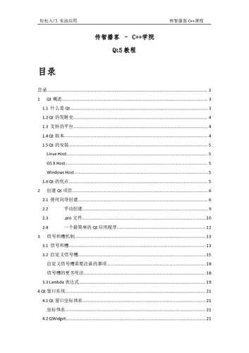 ﻿传智播客 Qt5 教程