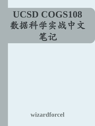 ﻿UCSD COGS108 数据科学实战中文笔记