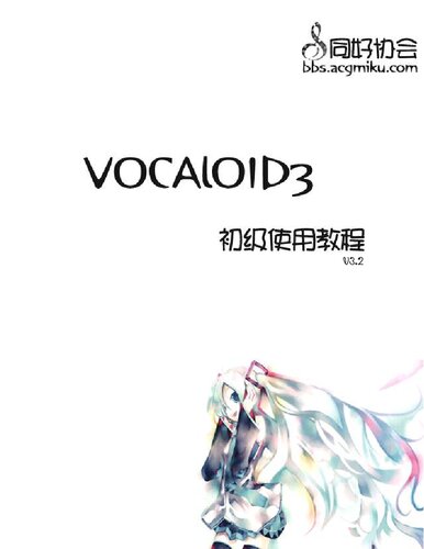 ﻿Vocaloid3 初级使用教程（acgmiku）