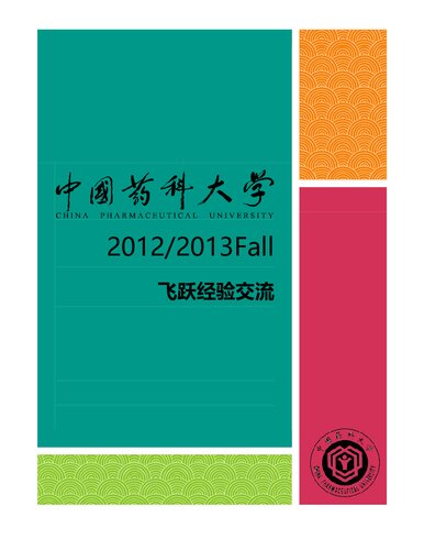 ﻿中国药科大学 2013 飞跃手册