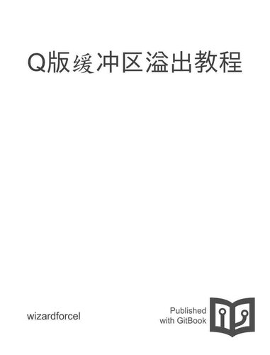 ﻿Q版缓冲区溢出教程 fix1