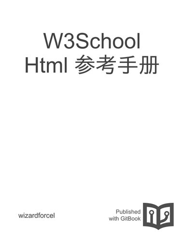 ﻿W3School HTML 参考手册