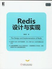 ﻿Redis 设计与实现（第二版）