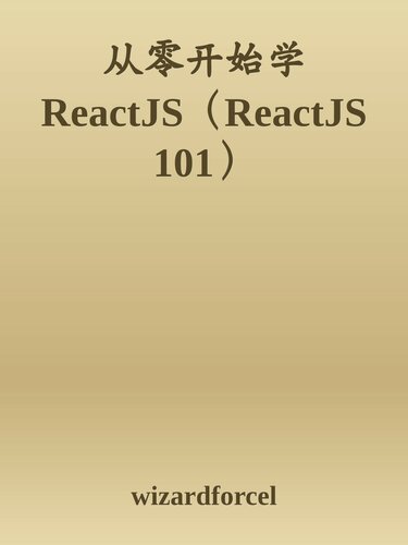﻿从零开始学 ReactJS（ReactJS 101）
