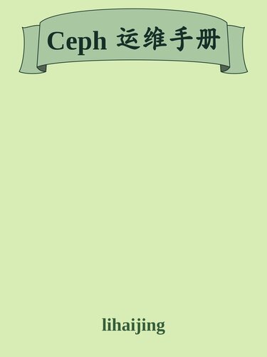 ﻿Ceph 运维手册