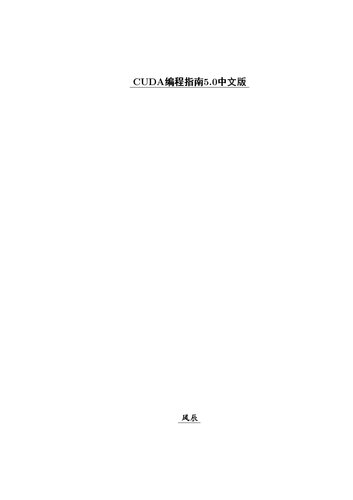 ﻿CUDA 编程指南 5.0 中文版