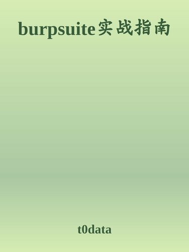 ﻿Burp Suite 实战指南