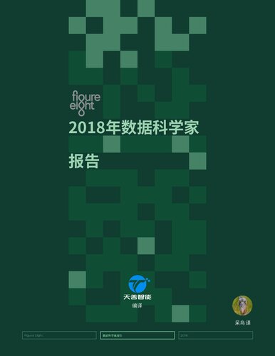 ﻿Figure Eight 2018 年数据科学家报告