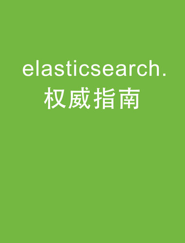 ﻿ElasticSearch 权威指南