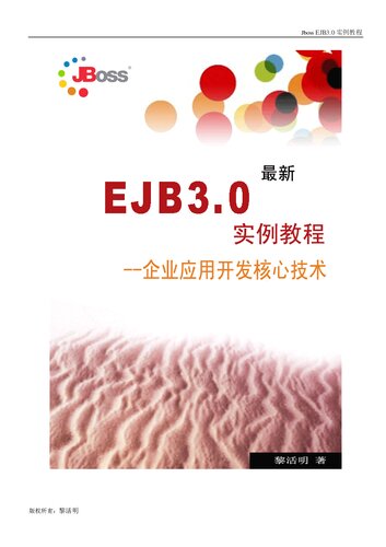 ﻿ejb 3.0 实例教程（黎活明）