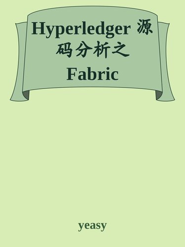 ﻿Hyperledger 源码分析之 Fabric