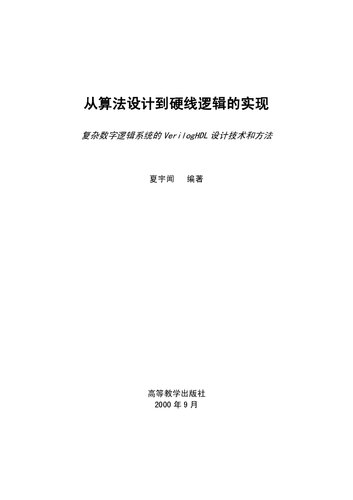 ﻿从算法设计到硬线逻辑的实现--复杂数字逻辑系统的 Verilog HDL 设计技术和方法