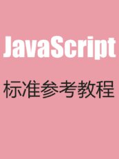 ﻿JavaScript 标准参考教程