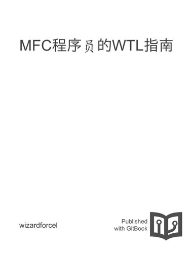﻿MFC程序员的WTL指南