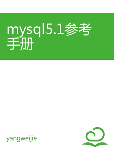 ﻿mysql5.1参考手册