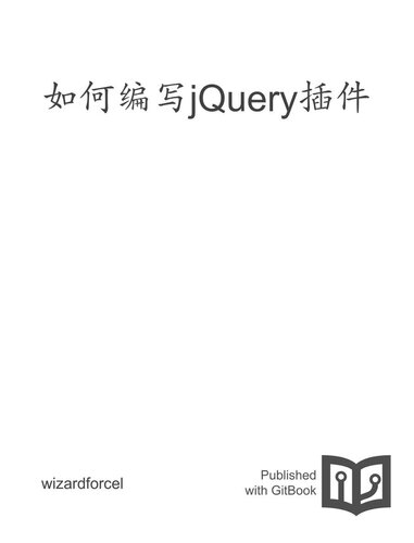 ﻿如何编写jQuery插件