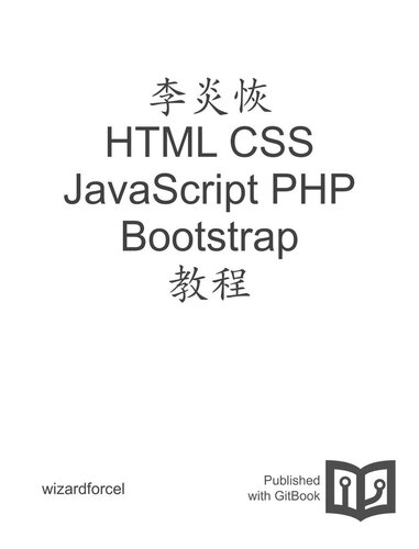 ﻿李炎恢 HTML CSS JavaScript PHP Bootstrap 教程