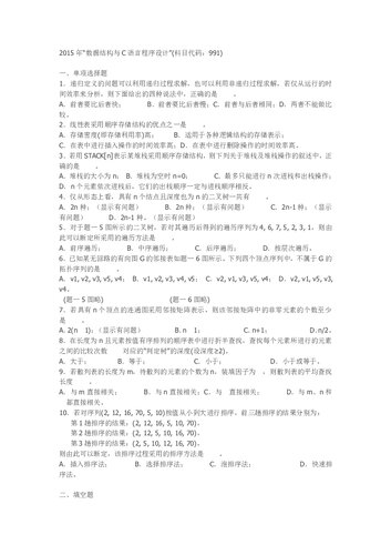 ﻿北航 991 数据结构与C语言 1998~2015 真题