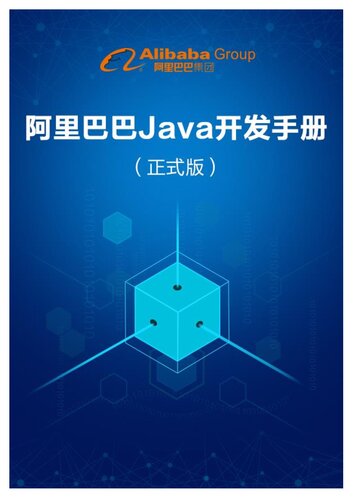 ﻿阿里巴巴 Java 开发手册（正式版）