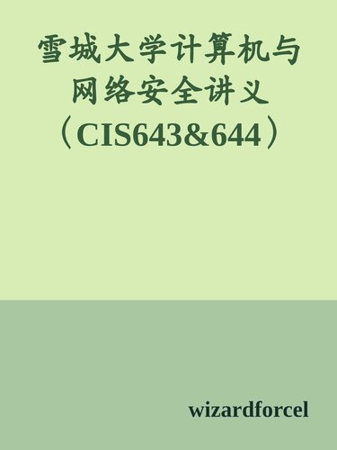﻿雪城大学计算机与网络安全讲义（CIS643