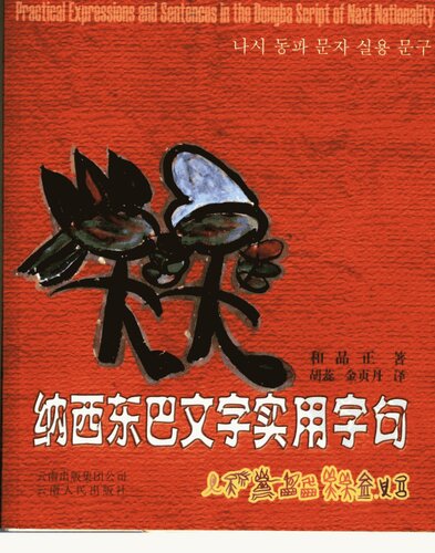 ﻿纳西东巴文字实用字句. Practical Expressions and Sentences in the Dongba Script of Naxi Nationality. 나시 동파 문자 실용 문구