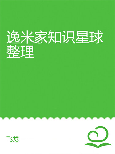 ﻿逸米家知识星球整理