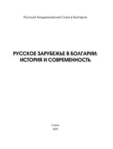 ﻿دیاسپورای روسی در بلغارستان: تاریخ و مدرنیته
