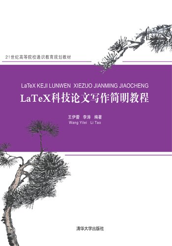 ﻿LaTeX科技论文写作简明教程