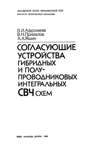 ﻿دستگاه های تطبیق برای مدارهای مایکروویو مجتمع هیبریدی و نیمه هادی