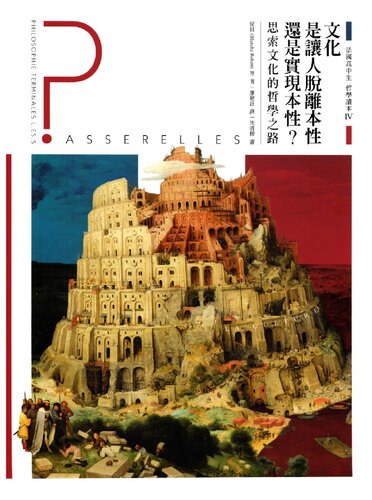 ﻿法國高中生哲學讀本IV：文化是讓人脫離本性還是實現本性？: 思索文化的哲學之路
