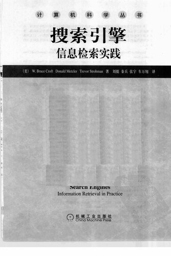 ﻿搜索引擎: 信息检索实践