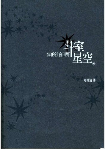 ﻿斗室星空——家的社会田野