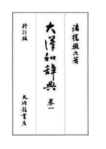 ﻿فرهنگ لغت ژاپنی دایکان جلد 1