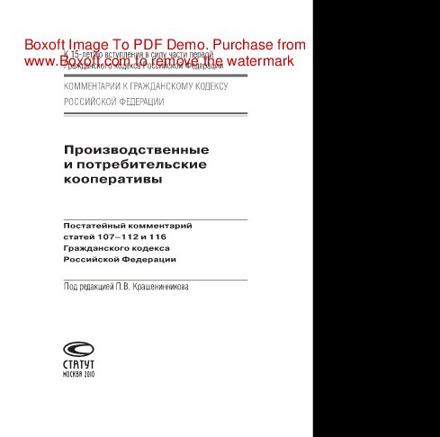 ﻿تعاونی های تولیدی و مصرفی. تفسیر ماده به ماده در مورد مواد 107-112 و 116 قانون مدنی فدراسیون روسیه